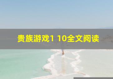 贵族游戏1 10全文阅读